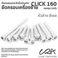 ชุดน็อตเลส ยึดครอบเครื่องซ้าย CLICK160 งานสแตนเลส ชุดสี แคร้งเครื่อง CLICK160 งานเลสแท้ ราคาชุด 10 ต