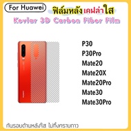 ฟิล์มหลัง เคฟล่าใส (Kevlar) For Huawei Mate20 Mate20X Mate20Pro Mate30 Mate30Pro P30 P30Pro P60Pro ฟ