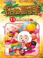 探險喜羊羊漫畫：玩具嘉年華（簡體書）