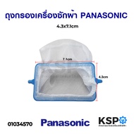 ถุงกรองเครื่องซักผ้า PANASONIC พานาโซนิค 4.4cm x 8.6cm รุ่น NA-W750X อะไหล่เครื่องซักผ้า