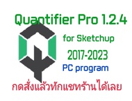 Quantifier Pro 1.2.4 for SketchUp 2017-2023 ปลั๊กอินเสริมสำหรับ SketchUp  (จัดส่งทางอีเมล์)