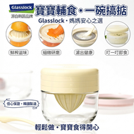 韓國 Glasslock 多用途寶寶輔食研磨玻璃碗 300ml 手動榨橙汁器過濾隔渣神器 耐熱可微波雪櫃冷凍 嬰兒整蔬果泥蛋羹細磨工具 洗碗機都洗得安全耐撞玻璃儲存盅