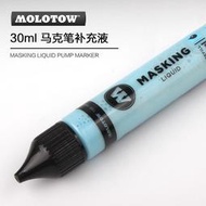 現貨：3G模型 MOLOTOW 噴涂分色上色遮蓋液藍色遮蓋馬克筆24MM 遮蓋筆