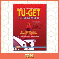 TU-GET GRAMMAR | หนังสือเตรียมสอบ เข้ามธ. ธรรมศาสตร์ ปริญญาโท ปริญญาเอก