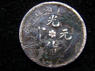清朝銅幣-1902年(光緒廿八年)大清湖北省造光緒元寶中心六瓣大花當制錢十文銅幣(鄂水龍)