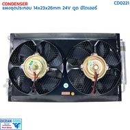 แผงแอร์ 14x23 นิ้ว หนา 26 มม พัดลม 10 นิ้ว 24V ดูด มีไดเออร์ CD0221 CONDENSER WITH FAN 14X23" 26mm f