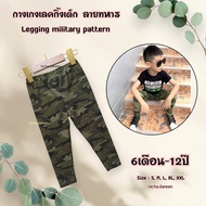 🌈C&R Legging kids.‼️ กางเกงเลคกิ้งเด็ก​ ลายทหาร สำหรับเด็กอายุ 6เดือน-12ขวบ กางเกงขายาวเด็ก เลคกิ้งเ