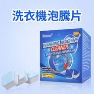 OTHER - 洗衣機泡騰片 洗衣機清潔劑H1【12個】除霉除菌免手刷 殺菌潔淨 清洗洗衣機污漬清潔用品家居除污垢 除污垢發泡錠 厠所清潔 洗衣機槽清潔劑 平行進口