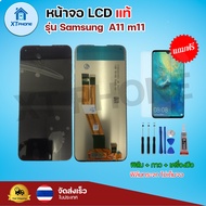 หน้าจอ LCD Samsung A11 m11  พร้อมทัชสกรีน จอ+ทัช แถม กาว ฟิล์ม ไขควง