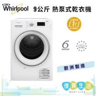 Whirlpool - HWFB9002GW 9公斤 熱泵式乾衣機