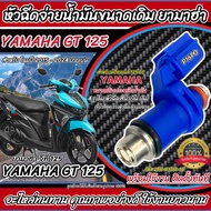 หัวฉีด หัวฉีดเดิม Yamaha GT 125 หัวฉีด 4 รูเดิม โฉมปี 2015 ถึง 2024 ปัจจุบัน ยามาฮ่า จีที 125 ขนาดเด