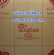 อะคริลิคใสหนา 3 มิล ขนาด 30x30 cm ( แพค 50 แผ่น)