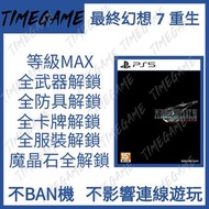 認證商店💎 PS5 最終幻想 7 重生 存檔修改 等級 武器 素材 道具 太空戰士7 重生 Final Fantasy VII Rebirth