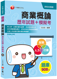 迎戰110統測〔榮登金榜必備〕商業概論[歷年試題+模擬考] 〔升科大四技〕 (新品)