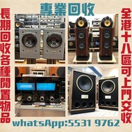 高價收購各品牌 二手音響 CD機 唱片幾 喇叭 歐美喇叭 前級 后級 膽機 CD機 解碼機 功放 Dynaudio 丹拿、Focal勁浪、KEF、Elac 意力、Tannoy 天朗、麥景圖等等