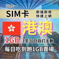 1-30自訂天數 1GB 吃到飽香港上網 澳門上網 香港旅遊上網卡 澳門旅遊上網卡 港澳SIM卡 港澳上網