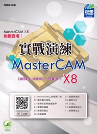 MasterCAM X8實戰演練