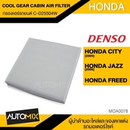 กรองแอร์ กรองแอร์รถยนต์ ไส้กรองแอร์ ของแท้ DENSO COOL GEAR CABIN AIR FILTER C-D25504W สำหรับ HONDA CITY  JAZZ  FREED MOA0078