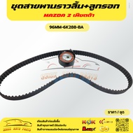 Timing Belt Set + Pulley MAZDA 2 Fiesta AE8Q 6C301-AA 96MM-6K288-BA***Good Product Quality****