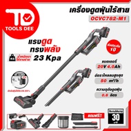 ใหม่ เครื่องดูดฝุ่นไร้สาย OSUKA รุ่น OCVC 781 และ 782 เครื่องดูดฝุ่นไร้สาย บัสเลสไร้แปลงถ่าน เครื่อง