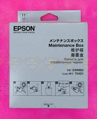 EPSON กล่องซับหมึกแท้สำหรับรุ่น L6290, L6270, L14150 ,L6170, L6190, M1140, M2140, M3170 Maintenance 