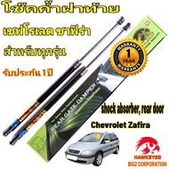 โช๊คฝาท้าย Chevrolet Zafira ( ราคา1ต่อคู่ ) HAWKEYES ปี 2001-2011 ของแท้ สติ๊กเกอร์ ทอง