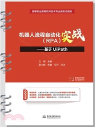 機器人流程自動化(RPA)實戰：基於UiPath（簡體書）