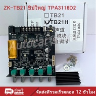 ZK-TB21 บลูทูธ5.0 ชิปใหญ่ กำลังขับสูงสุด: 2x50W+100W TPA3116D2 ระบบ 2.1ch