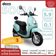 มอเตอร์ไซค์ไฟฟ้า DECO รุ่น Sofia รถไฟฟ้า จดทะเบียนได้  พร้อมส่งทั่วประเทศ ส่งฟรี! แถมฟรี!จดทะเบียน/พ