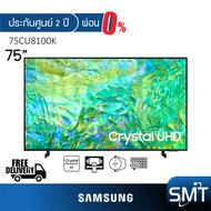 [ผ่อน 0%] Samsung Crystal UHD 4K TV รุ่น UA75CU8100K | 75CU8100 | 75CU8100K |  (75") | รุ่นปี 2023 | UA75CU8100KXXT | HDR10+ (ประกันศูนย์ Samsung 2 ปี)