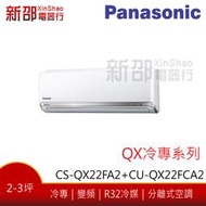 *新家電錧*(可議價)【Panasonic國際CS-QX22FA2/CU-QX22FCA2】QX系列變頻冷專-標準安裝