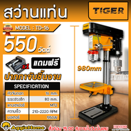 TIGER สว่านแท่น รุ่น TD-16 หัวจับ 16MM. (5/8") 550วัตต์ 220V (แถม!! ปากกาจับชิ้นงาน) DRILL PRESS ปรั