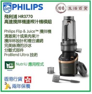 飛利浦 - Philips HR3770/00 高速攪拌機連榨汁機模組 香港行貨 Flip&Juice Blender