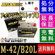 M-42 バッテリー アイドリングストップ 対応 アトラス 自動車用 シールドバッテリー 互換 M42 B20L