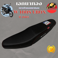 เบาะเอกนาทอง เวฟ100s ปี2005 ปาดทรงกลาง เบาะเอก เวฟ100s ubox เบาะ WAVE 100S U-BOX เบาะเอกนาทอง
