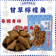 甘草檸檬角 #傳統涼果 #潤喉