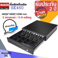 MAKEN SK460 ลิ้นชักเก็บเงินสด อัตโนมัติ แข็งแรง ทนทาน วัสดุดีที่สุด