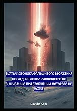 3I/ATLAS: Fake Invasion Chronicles (Хроники фальшивого вторжения): The Last Lie: A Survival Guide fo