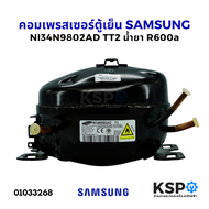 คอมตู้เย็น คอมเพรสเซอร์ SAMSUNG ซัมซุง รุ่น NI34N9802AD TT2 น้ำยา R600a INVERTER อะไหล่ตู้เย็น