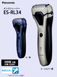 日本代購 Panasonic國際牌 ES-RL34 電動刮鬍刀 電鬍刀 三刀頭 水洗 快充 兩色可選  預購