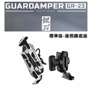 GUARDAMPER 銀刃 4D專業抗震手機架 GR-23 搖式挾持設計 標準版-後照鏡底座組