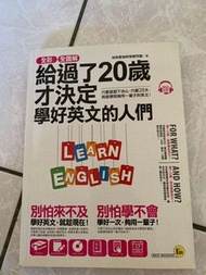 給過了20歲才決定學好英文的人們