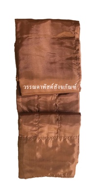 ผ้าจีวรไหมฝรั่งเศสเย็บจักรคู่สีแก่นบวร ขนาด 1.9 X 2.80 2 x 3 2.10 X 3.20 เมตรและ 2.20 X 3.30 เมตร ตร