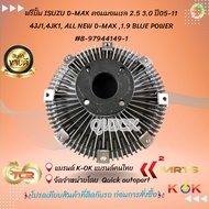 Free Pump + Fan Blade Complete Set D-MAX Mew7 COM 2.5 3.0 Year 05-11 4JK 4JJ 1 ALL NEW 1.9 8-9794414