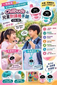 Chillbuds 兒童對講機手錶