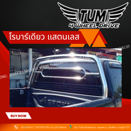 โรบาร์ โรบาร์สแตนเลส โรบาร์เดียว R1 แป็ป. 2.5 นิ้ว ความหนา 1.2 มิล ทุกรุ่นทักสอบถามระบุรุ่นรถทางร้า