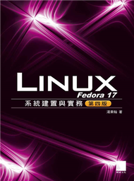 Fedora 17 Linux系統建置與實務（第4版） (新品)