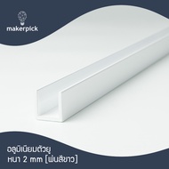 อลูมิเนียมยู รางยู 5/8x5/8 (15.88x15.88 mm.) หนา1.2 - 2 มม. เกรด 6063