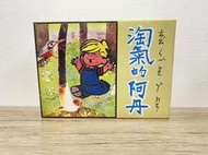 完整12冊含盒 1988 淘氣的阿丹 國語日報 漫畫插畫故事 復古懷舊 老玩具 年代物 收藏品 老物