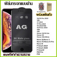 AG ป้องกันลายนิ้วมือ Frosted กระจกนิรภัยสำหรับ Huawei Y7 Y9 Pro Y9 Prime 2019 Y9A Y9S Y8S Y6S Y6 P30 P20 P Smart Nova 5T 5 PRO 3 3i 8i Honor 10 20 30 lite 20i 8x ฟิล์มป้องกัน